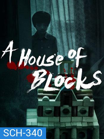 A House of Blocks Season 1 (บ้านตัวต่อ)