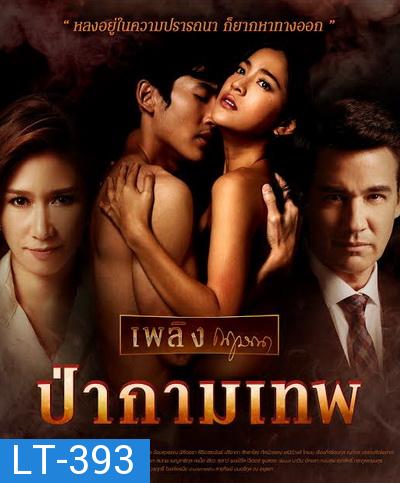 ป่ากามเทพ (GMM25) EP.1-26 จบ