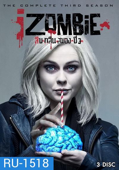 iZombie Season 3 : สืบ กลืน สมอง ปี 3 ( 13 ตอนจบ )