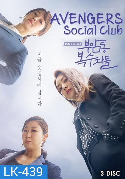 Avengers Social Club ( 12 ตอนจบ )