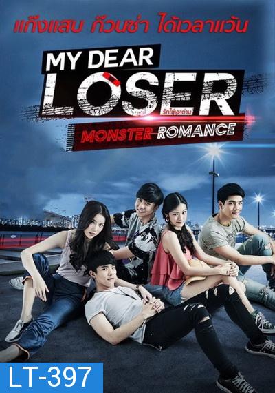 My Dear Loser รักไม่เอาถ่าน ตอน Monster Romance (GMM TV) EP.1-10 จบ