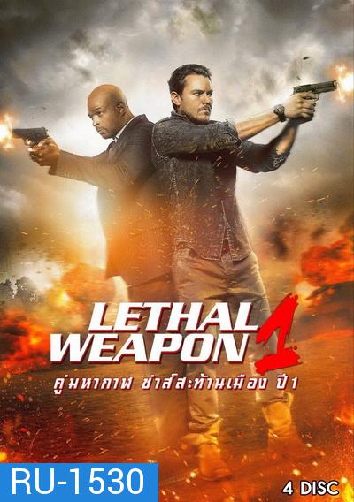 LETHAL WEAPON SEASON 1 คู่มหากาฬ ซ่าส์สะท้านเมือง ปี 1 พากย์ไทย  ( EP.1-EP.18 จบ )