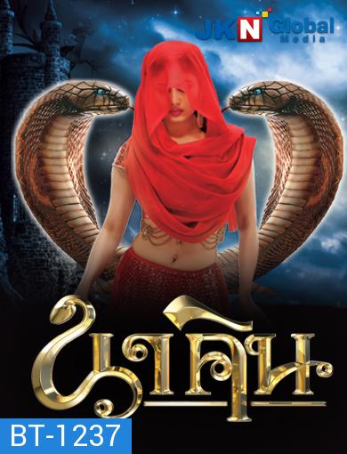 นาคิน Naagin ภาค 1+2 ( ตอนที่ 1-32 ยังไม่จบ )