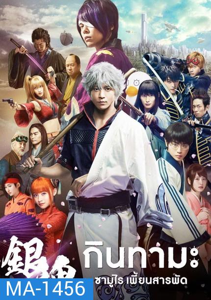 Gintama กินทามะ ซามูไร เพี้ยนสารพัด