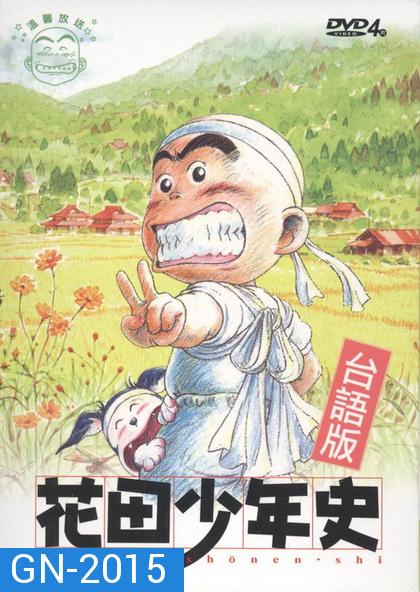 hanada shonen-shi ผีซ่าส์กับฮานาดะ ( ตอนที่ 1-24  จบ )