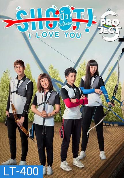 Project S The Series ตอน Shoot I Love You ปิ้ว ยิงปิ๊งเธอ ( 8 ตอนจบ )