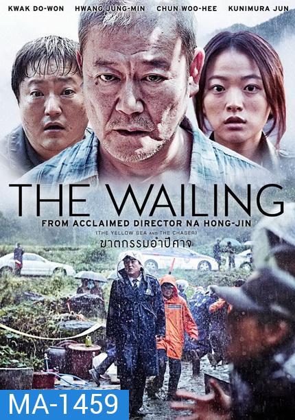 THE Wailing ฆาตกรรมอำปีศาจ