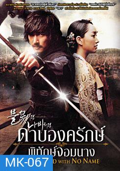 The Sword With No Name ดาบองครักษ์พิทักษ์จอมนาง