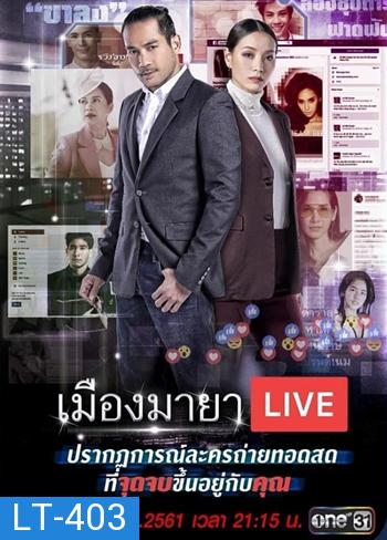 เมืองมายา Live (บัลลังก์มายา)