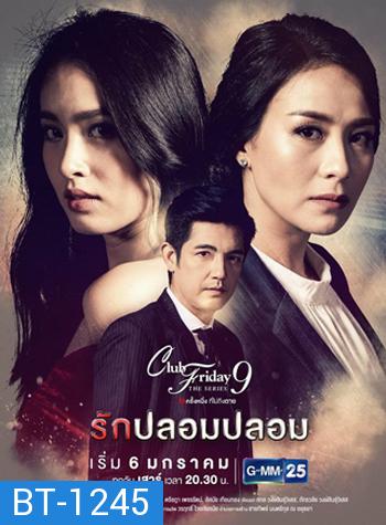 Club Friday The Series 9 รักครั้งหนึ่ง ที่ไม่ถึงตาย ตอน รักปลอมปลอม