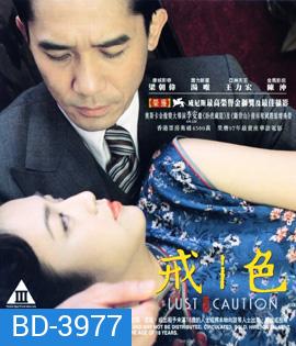 Lust Caution (2007) เล่ห์ราคะ