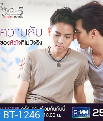 CLUB FRIDAY THE SERIES ซีซัน 5 ความลับของหัวใจที่ไม่มีจริง