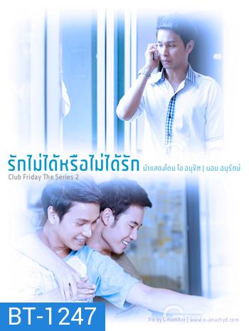 สงครามแย่งผู้ To Be Continued ตอน รักไม่ได้หรือไม่ได้รัก