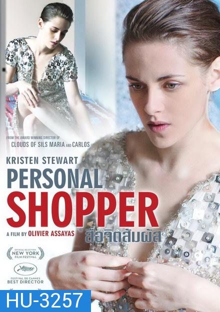 Personal Shopper  สื่อจิตสัมผัส