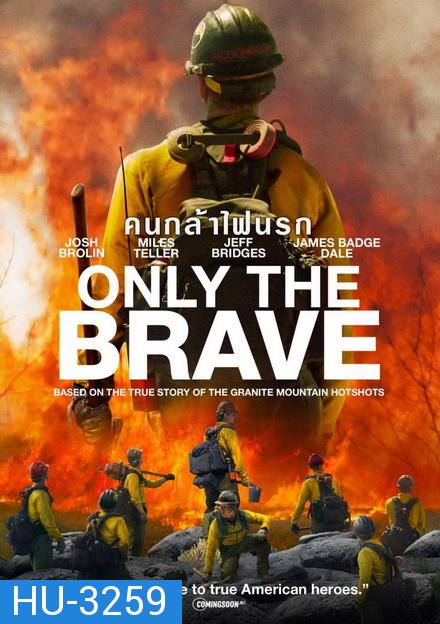 Only the Brave คนกล้าไฟนรก