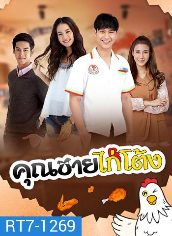 คุณชายไก่โต้ง