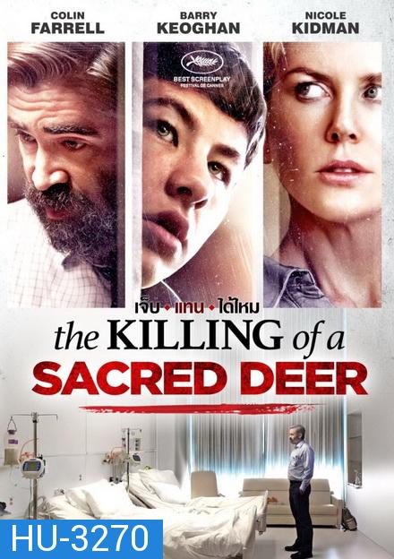 The Killing of a Sacred Deer  เจ็บแทนได้ไหม