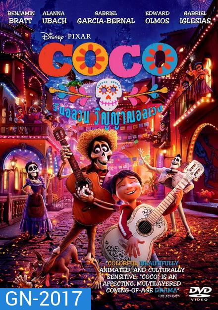 Coco 2017 โคโค่ วันอลวน วิญญาณอลเวง