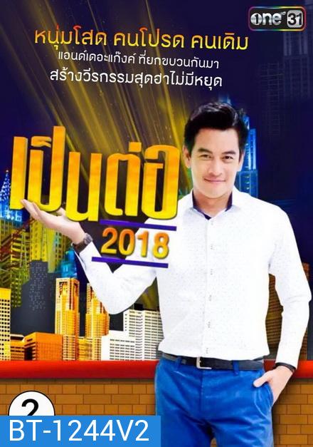 เป็นต่อ 2018 แผ่นที่ 2 ( 8 กุมภาพันธ์ 2561 - 1 มีนาคม 2561 )