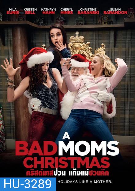 A BAD MOMS CHRISTMAS คริสต์มาสป่วนแก๊งแม่ชวนคึก