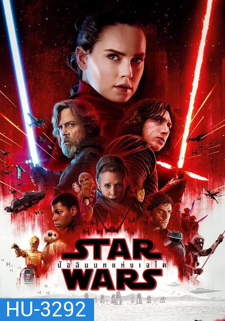 Star Wars Episode VIII The Last Jedi สตาร์ วอร์ส ปัจฉิมบทแห่งเจได