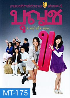 บุญชู จะอยู่ในใจเสมอ