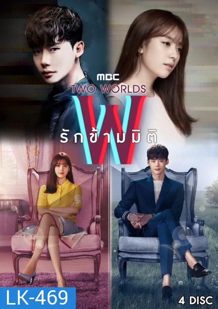 W Two Worlds รักข้ามมิติ ( 16 ตอนจบ )