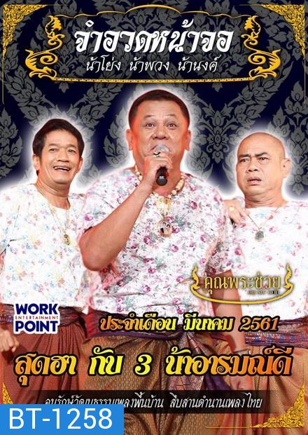 การแสดงสด จำอวดหน้าจอ สุดฮากับ3น้าอารมณ์ดี ( ประจำเดือน มีนาคม 2561 )