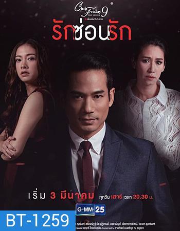 Club Friday The Series 9 รักครั้งหนึ่ง ที่ไม่ถึงตาย ตอน รักซ่อนรัก