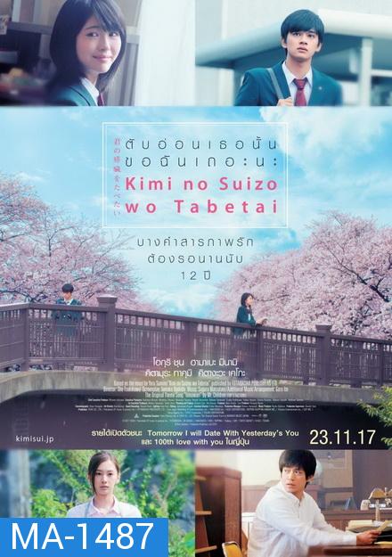 Let Me Eat Your Pancreas  (2017)  ตับอ่อนเธอนั้น ขอฉันเถอะนะ