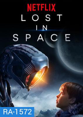 Lost in Space Season 1 ทะลุโลกหลุดจักรวาล