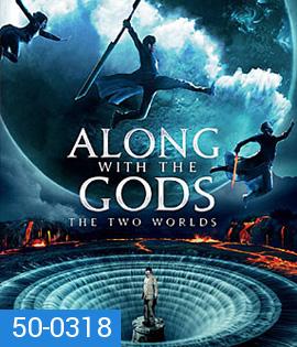 Along With the Gods: The Two Worlds (2017) ฝ่า 7 นรกไปกับพระเจ้า