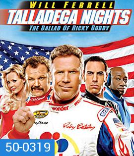 Talladega Nights: The Ballad of Ricky Bobby (2006) ริกกี้ บ๊อบบี้ ซ่าส์ตัวจริง ซิ่งกระเจิง