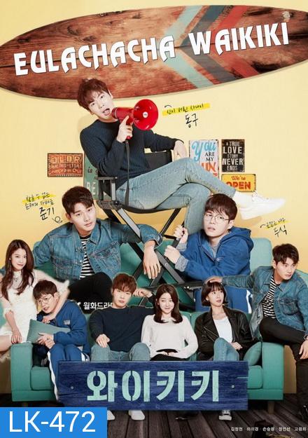 Eulachacha Waikiki / Welcome to Waikiki 2018 ( EP1-EP20 จบ )