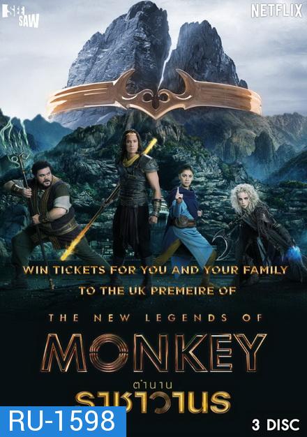 The New Legends of Monkey Season 1 ตำนานราชาวานร ( 10 ตอนจบ )