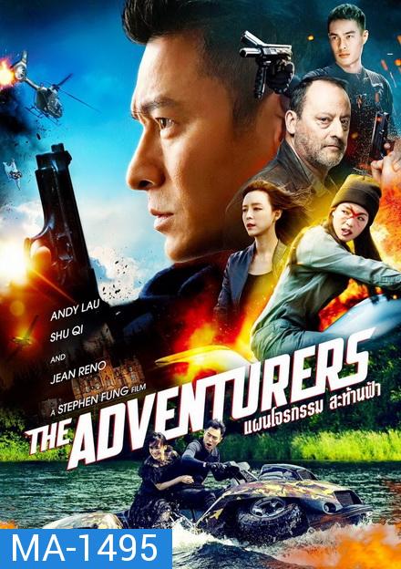 The Adventurers 2017 แผนโจรกรรมสะท้านฟ้า