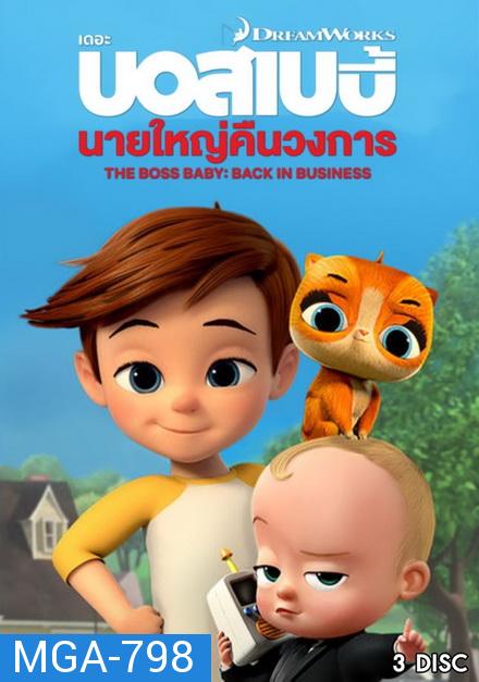 The Boss Baby Back in Business เดอะ บอส เบบี้: นายใหญ่คืนวงการ ซีซัน 1