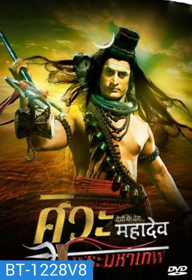 Devon Ke Dev...Mahadev  ศิวะ พระมหาเทพ ชุดที่ 8