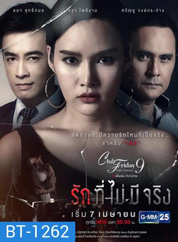 Club Friday The Series 9 รักครั้งหนึ่ง ที่ไม่ถึงตาย ตอน รักที่ไม่มีจริง