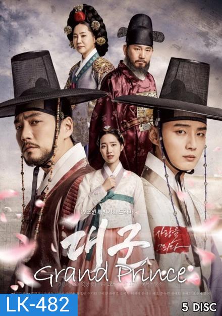 Grand Prince ลิขิตรักสองราชันย์ ( Ep.1-20 จบ )