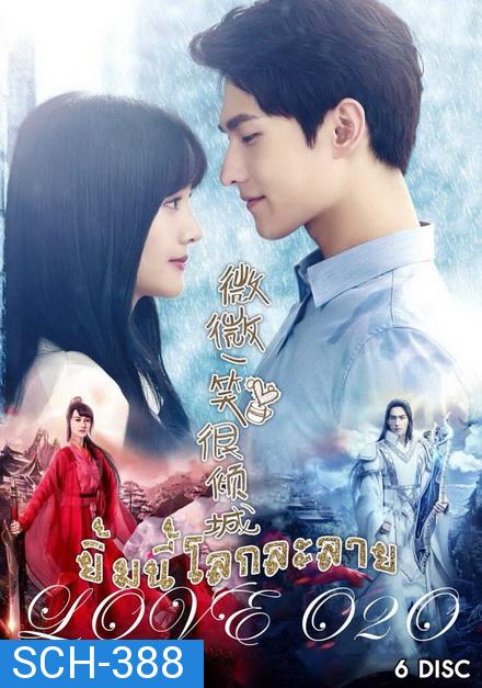 LOVE O2O เวยเวย ยิ้มนี้โลกละลาย ( 21 ตอนจบ )