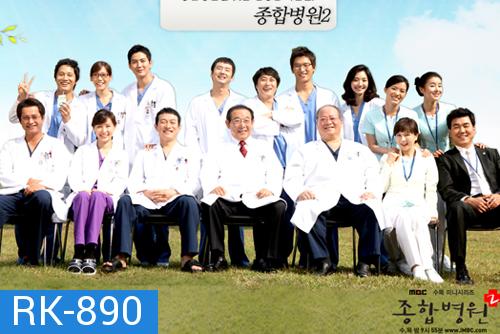 General Hospital 2  โรงพยาบาลวุ่น ชุลมุนรัก ภาค 2 (ซับเล็ก)