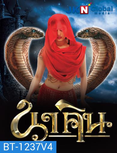 นาคิน Naagin ภาค 1+2 ชุดที่ 4 ( ตอนที่ 97-128 ยังไม่จบ )