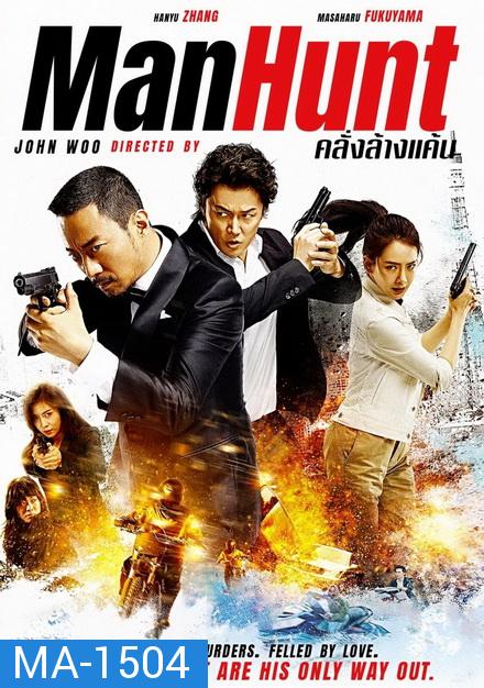 Manhunt คลั่งล้างแค้น