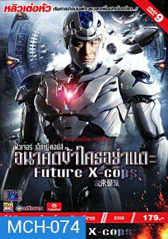 Future X Cops อนาคตข้าใครอย่าแตะ