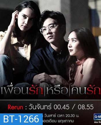 Club Friday The Series 10 รักนอกใจ ตอน เพื่อนรัก หรือ คนรัก