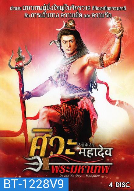 Devon Ke Dev...Mahadev  ศิวะ พระมหาเทพ ชุดที่ 9