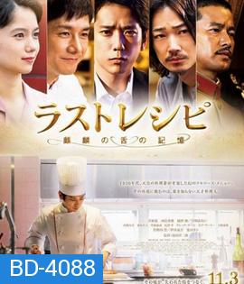 The Last Recipe  (2017) สูตรลับเมนูยอดเชฟ