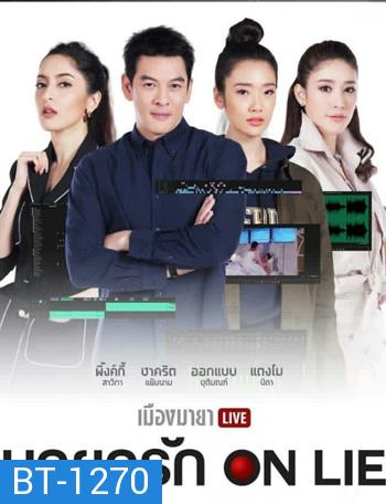 เมืองมายา LIVE ตอน มายารัก ON LIE