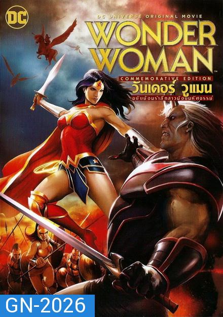 WONDER WOMAN (COMMEMORATIVE EDITION) (2017) วันเดอร์ วูแมน ฉบับย้อนรำลึกสาวน้อยมหัศจรรย์